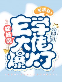 考清華！捉妖魔！玄學大佬爆火了