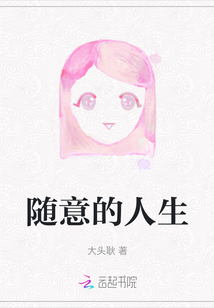 隨意的人生