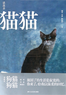 讀畫錄：貓貓狗狗