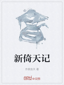 新倚天記