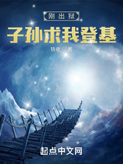 刚出狱,子孙求我登基在线阅读