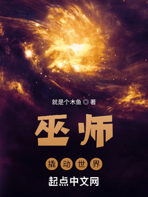 巫師撬動世界