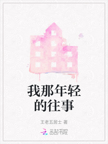 我那年轻的往事