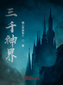 三千圣域
