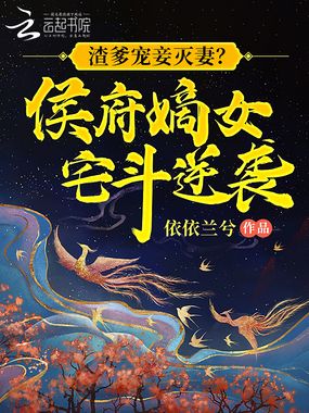渣爹宠妾灭妻?侯府嫡女宅斗逆袭在线阅读