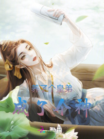 養了個皇弟成了個神