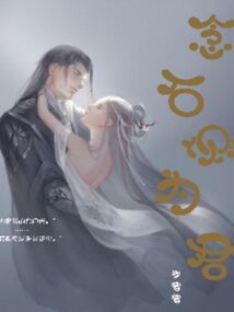 念石側為君