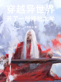 穿越異世界，開了一所修仙大學(xué)