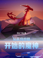 从长月烬明开始的魔神在线阅读