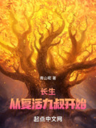 长生,从复活九叔开始在线阅读