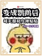 變成鸚鵡后，每天都和女神貼貼在線閱讀