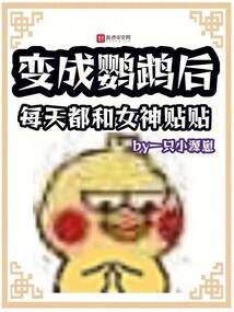 變成鸚鵡后，每天都和女神貼貼
