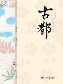 川端康成精選集：古都