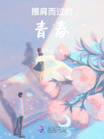 擦肩而過的青春