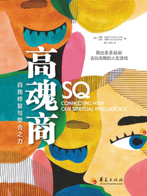 高魂商:自我修復與整合之力