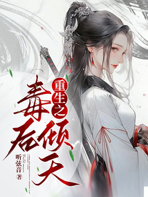 重生之毒后傾天