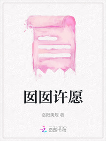 囡囡许愿