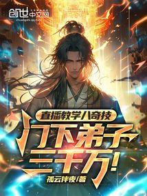 直播教學八奇技,門下弟子三千萬