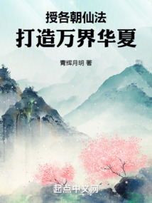授各朝仙法,打造万界华夏在线阅读