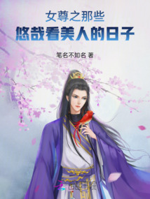 女尊之那些悠哉看美人的日子
