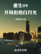重生09,开局拒绝白月光在线阅读