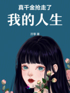 真千金回家后狂掉马甲在线阅读