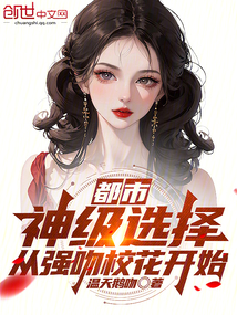 都市:神級選擇,從強吻校花開始