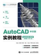 AutoCAD中文版实例教程（AutoCAD 2020·微课版·第2版）在线阅读