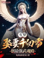 斗羅：娶妻千仞雪，創最強武魂殿在線閱讀