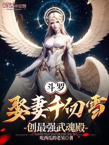 斗羅：娶妻千仞雪，創最強武魂殿