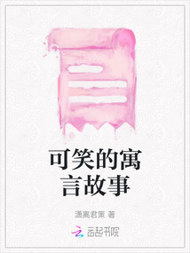 可笑的寓言故事