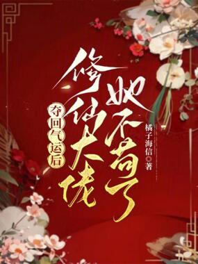 夺回气运后,修仙大佬她不苟了在线阅读