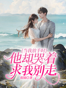 当我放手时，他却哭着求我别走