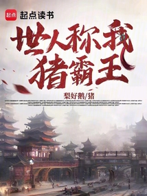 世人稱我豬霸王