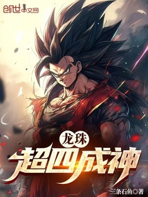 龍珠：超四成神