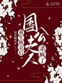 重生換親后，國(guó)公夫人殺瘋了