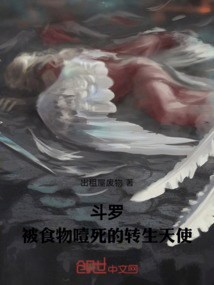 斗罗:被食物噎死的转生天使