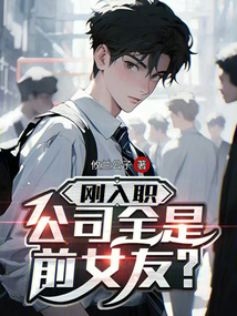 剛?cè)肼?，公司全是前女友? class=
