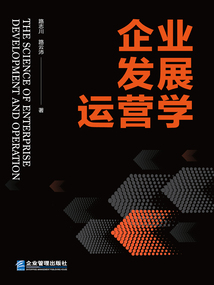 企業(yè)發(fā)展運(yùn)營(yíng)學(xué)