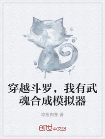 穿越斗羅,我有武魂合成模擬器