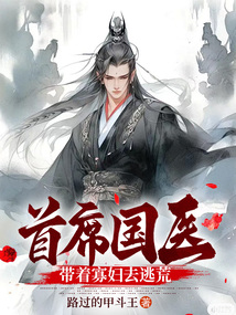 首席國醫：帶著寡婦去逃荒