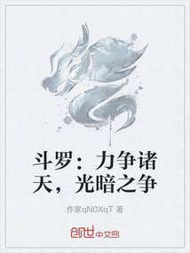 斗羅：力爭諸天，光暗之爭