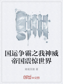 國運爭霸之我神威帝國震驚世界