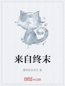 來自終末