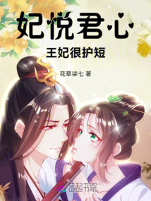 妃悅君心王妃很護短