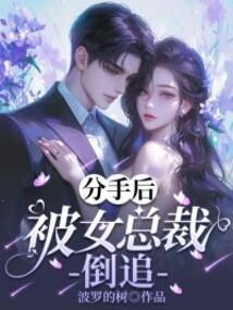 分手后被女總裁倒追