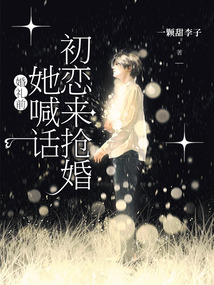 婚禮前，她喊話初戀來搶婚