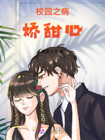 校園之病嬌甜心