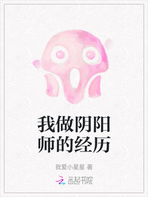 我做陰陽師的經(jīng)歷