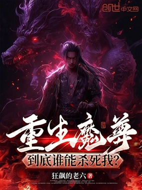 重生魔尊,到底谁能杀死我?在线阅读